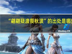 “翩翩疑渡畏秋波”的出处是哪里