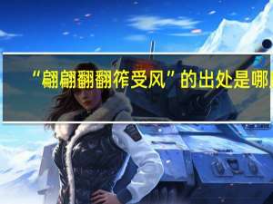 “翩翩翻翻筰受风”的出处是哪里
