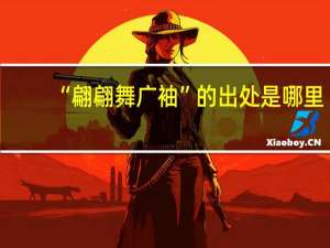 “翩翩舞广袖”的出处是哪里