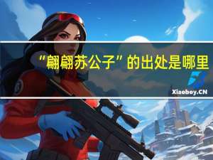 “翩翩苏公子”的出处是哪里