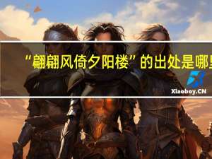 “翩翩风倚夕阳楼”的出处是哪里