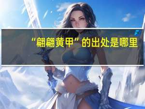 “翩翩黄甲”的出处是哪里