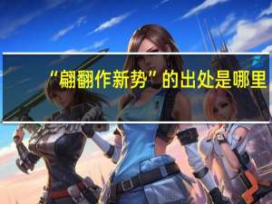 “翩翻作新势”的出处是哪里