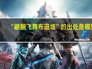 “翩翻飞舞布田垓”的出处是哪里