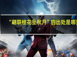 “翩联桂花坠秋月”的出处是哪里