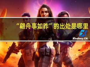 “翩舟事如昨”的出处是哪里