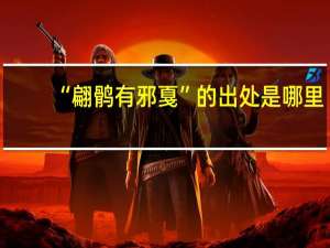 “翩鹘有邪戛”的出处是哪里