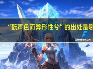 “翫声色而弊形性兮”的出处是哪里