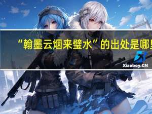 “翰墨云烟来璧水”的出处是哪里