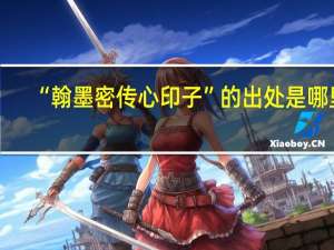 “翰墨密传心印子”的出处是哪里