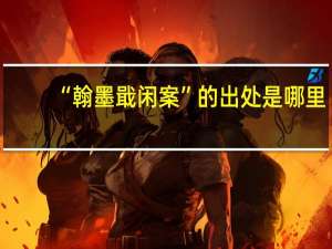 “翰墨戢闲案”的出处是哪里