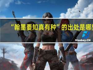 “翰墨要知真有种”的出处是哪里