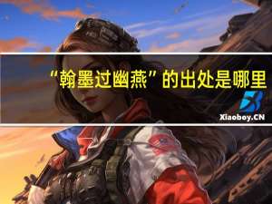 “翰墨过幽燕”的出处是哪里