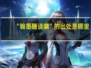 “翰墨随谈啸”的出处是哪里