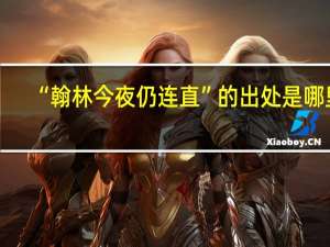 “翰林今夜仍连直”的出处是哪里
