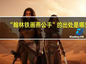 “翰林铁画燕公手”的出处是哪里