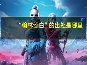 “翰林颂白”的出处是哪里