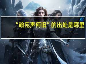 “翰苑声何旧”的出处是哪里