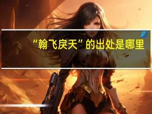 “翰飞戾天”的出处是哪里
