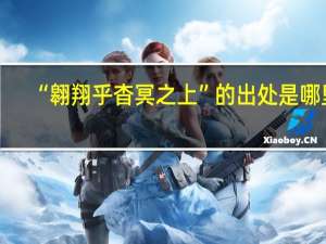 “翱翔乎杳冥之上”的出处是哪里