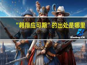 “翱翔应可期”的出处是哪里