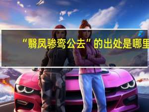 “翳凤骖鸾公去”的出处是哪里