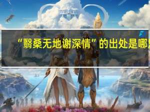 “翳桑无地谢深情”的出处是哪里