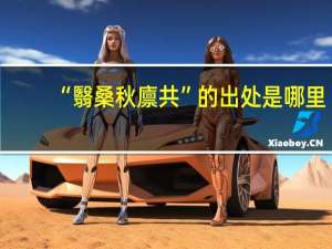 “翳桑秋廪共”的出处是哪里