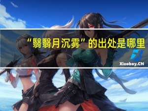 “翳翳月沉雾”的出处是哪里