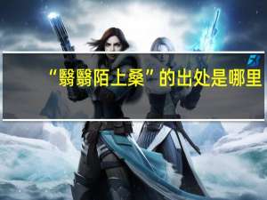 “翳翳陌上桑”的出处是哪里