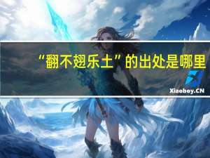“翻不翅乐土”的出处是哪里