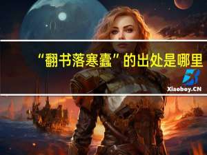 “翻书落寒蠹”的出处是哪里