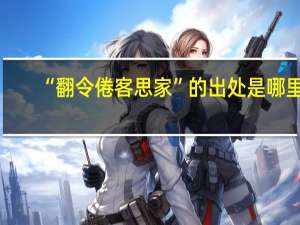 “翻令倦客思家”的出处是哪里