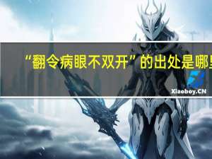 “翻令病眼不双开”的出处是哪里
