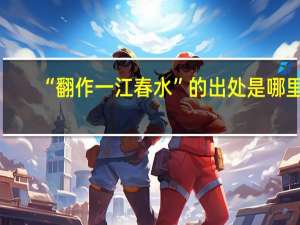 “翻作一江春水”的出处是哪里