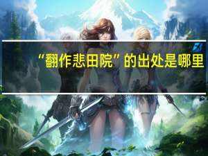 “翻作悲田院”的出处是哪里