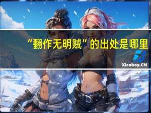 “翻作无明贼”的出处是哪里