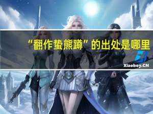 “翻作蛰熊蹲”的出处是哪里