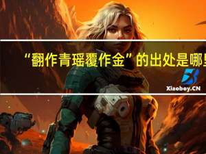“翻作青瑶覆作金”的出处是哪里