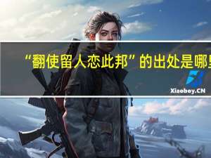 “翻使留人恋此邦”的出处是哪里