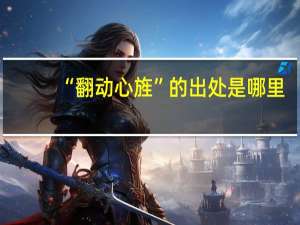 “翻动心旌”的出处是哪里