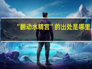 “翻动水精宫”的出处是哪里