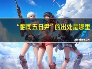 “翻同五日尹”的出处是哪里