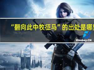 “翻向此中牧征马”的出处是哪里