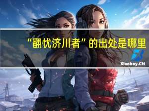“翻忧济川者”的出处是哪里