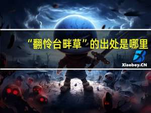 “翻怜台畔草”的出处是哪里
