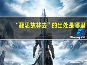 “翻思故林去”的出处是哪里