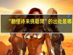 “翻怪诗来挠聒閒”的出处是哪里