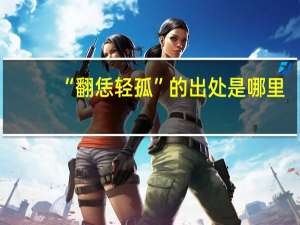 “翻恁轻孤”的出处是哪里