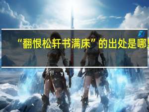 “翻恨松轩书满床”的出处是哪里